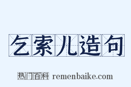 乞索儿造句是什么意思的图片
